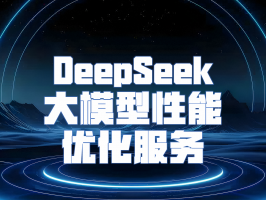 DeepSeek 大模型性能优化服务：解锁 AI 潜能的新钥匙