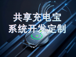 共享充电宝系统开发制作公司深度解析