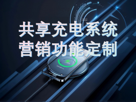 共享充电系统营销功能定制：激活流量，提升用户粘性