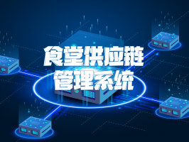 食堂供应链管理系统：智慧餐饮新引擎