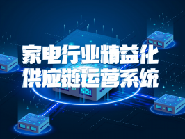 家电行业精益化供应链运营系统：降本增效的破局之道