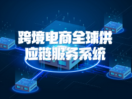 跨境电商全球供应链服务系统：重构全球贸易新秩序
