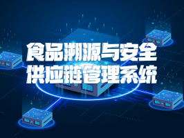 食品溯源与安全供应链管理系统：守护餐桌安全的科技防线