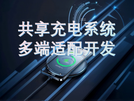 共享充电系统多端适配开发：构建全场景便捷充电体验
