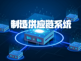 制造供应链系统：重塑现代工业的协同网络