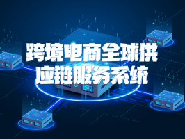 跨境电商全球供应链服务系统：连接世界的贸易神经中枢