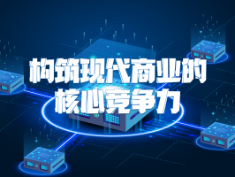 品供应链系统：构筑现代商业的核心竞争力