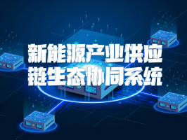 新能源产业供应链生态协同系统：构建可持续发展的新引擎